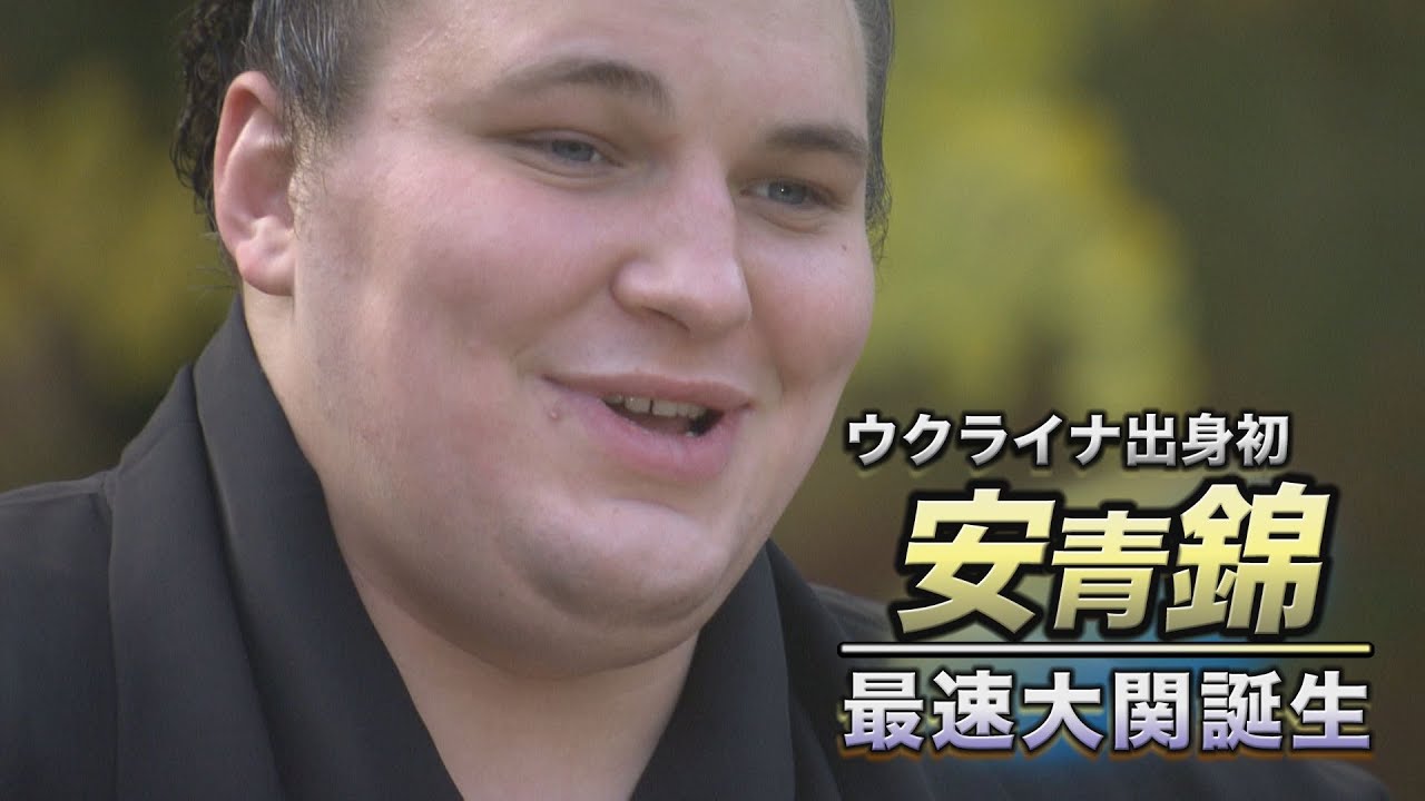 ウクライナ出身初･安青錦 最速大関誕生　SUMO