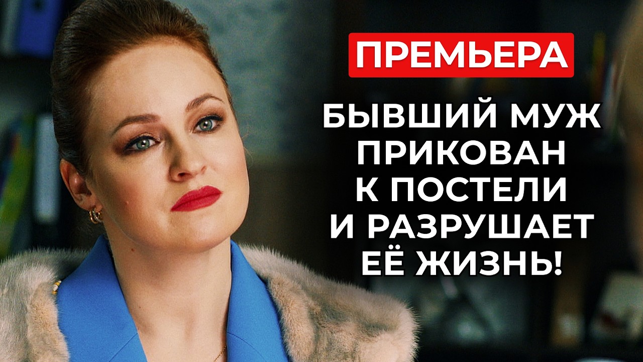 💔 БЫВШИЙ МУЖ ПАРАЛИЗОВАН, ДОЧЬ ПОХИТИЛИ, И ДВОЕ МУЖЧИН ПЫТАЮТСЯ ДОБИТЬСЯ ЕЁ РАСПОЛОЖЕНИЯ! | Премьера
