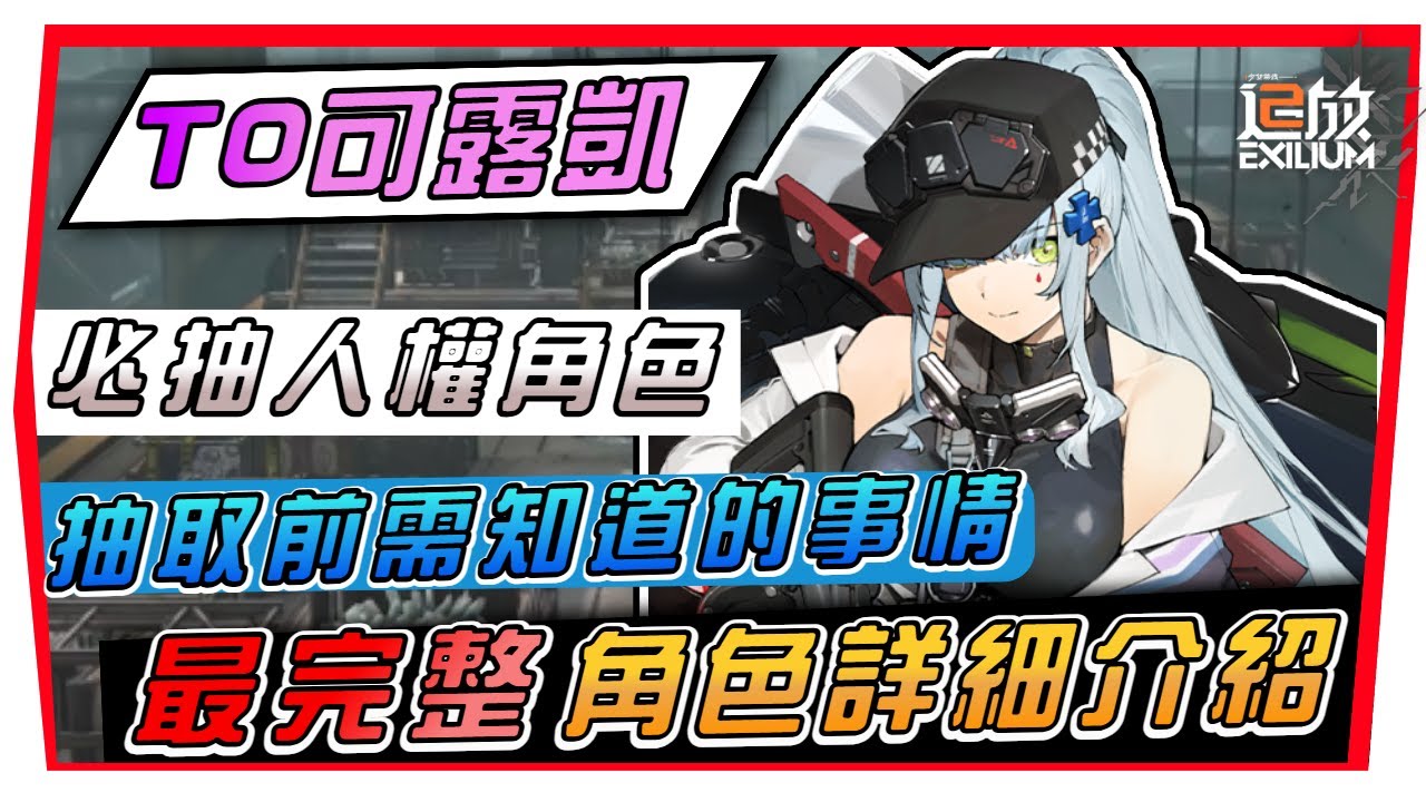 【少女前線2:追放】最強戰神『可露凱』—完整解說、抽取前必需先看｜專武建議、技能解說、固鍵選擇、椎體建議！#少女前線2 #追放 #可露凱