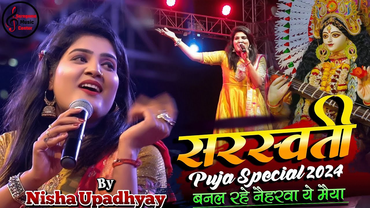 सरस्वती पूजा Spacial🌹बनल रहे नइहरवा ए मईया | Nisha Upadhyay Bhojpuri Mata Bhajan | Devi Geet