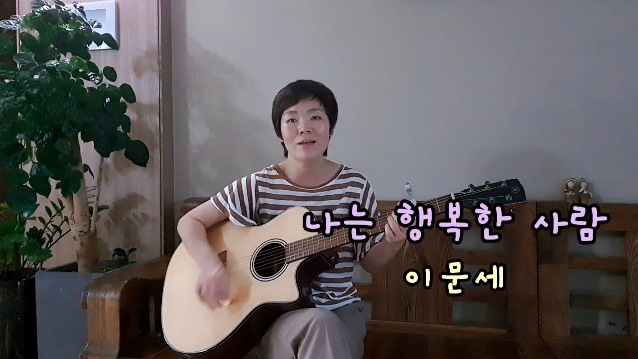 나는 행복한 사람 (이문세), 커버 이선하