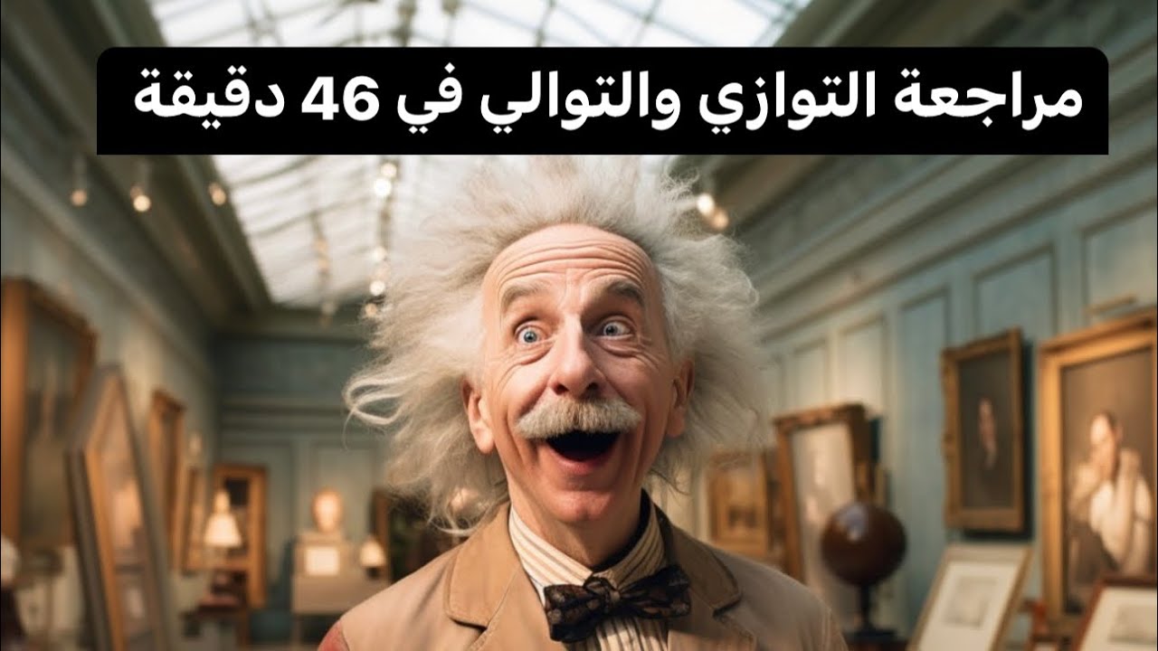 مراجعة التوالي والتوازي ب46 دقيقة فقط