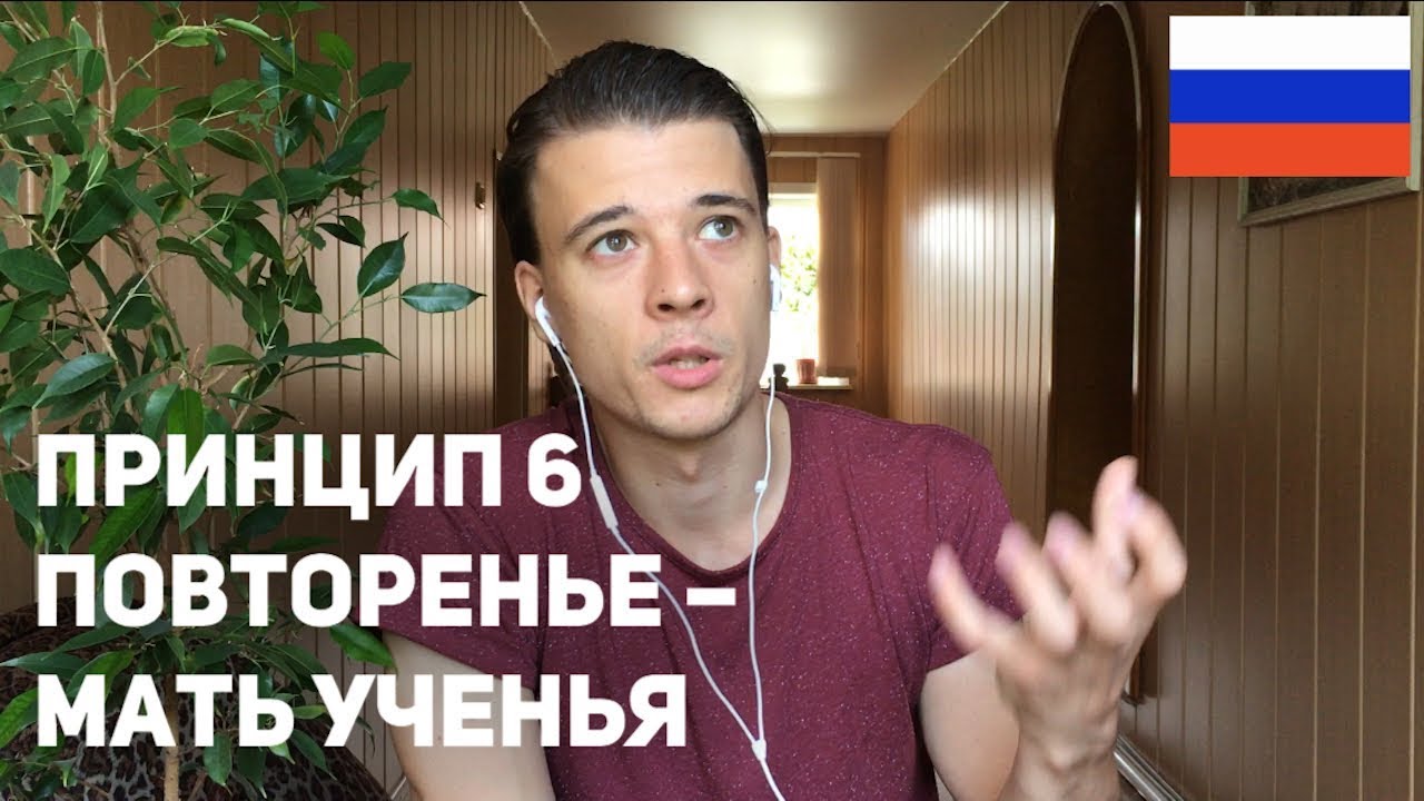 Principle 6 – “Repetition is the mother of learning” (ru/en sub)