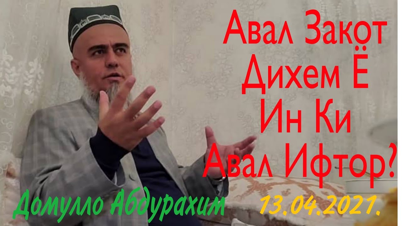 Домулло Абдурахим. Закотро Дар Рамазон Дихем? Чавоби Сахт Дод!