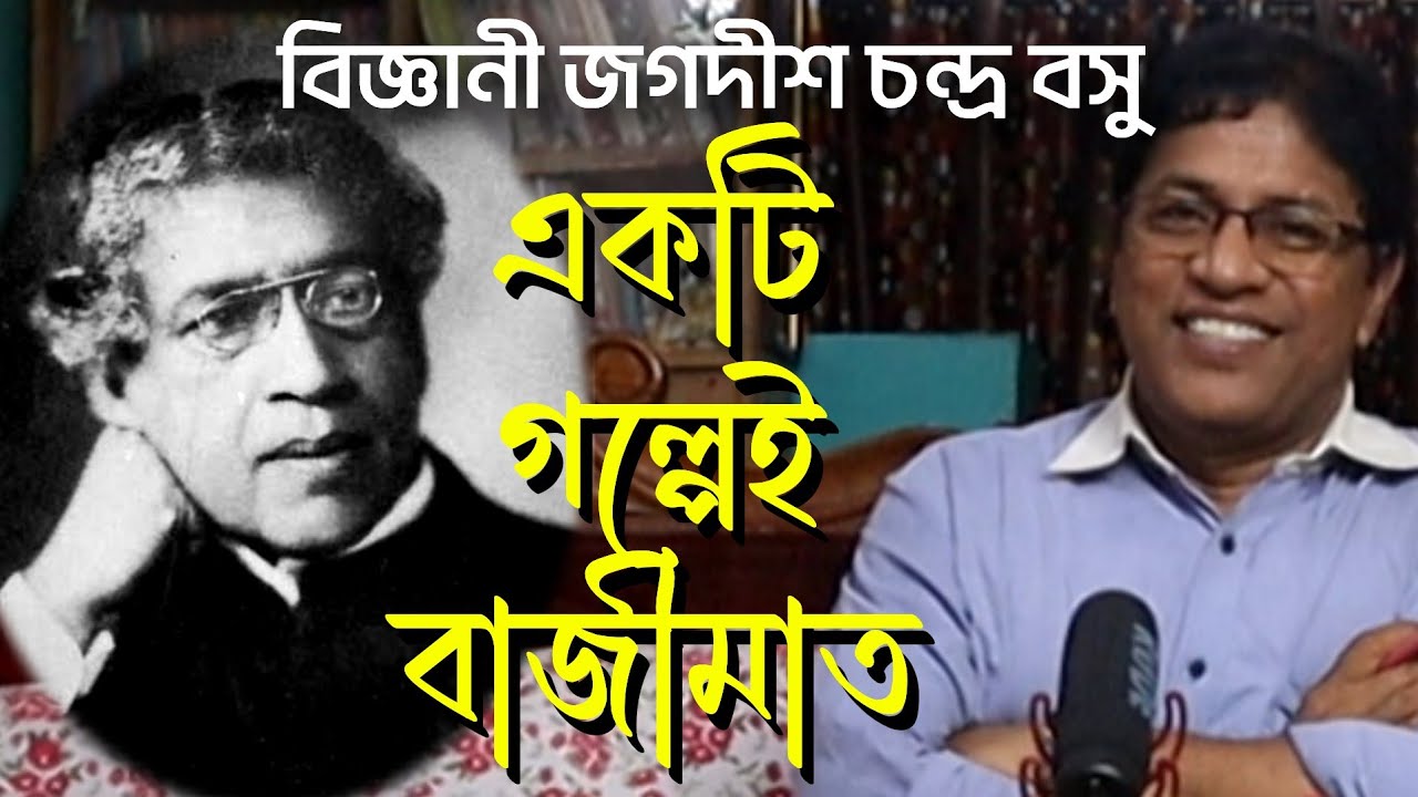 বিজ্ঞানী জগদীশচন্দ্র বসু : এক গল্পে বাজীমাত /Jagadish Chandra Bose : First Science Fiction Story