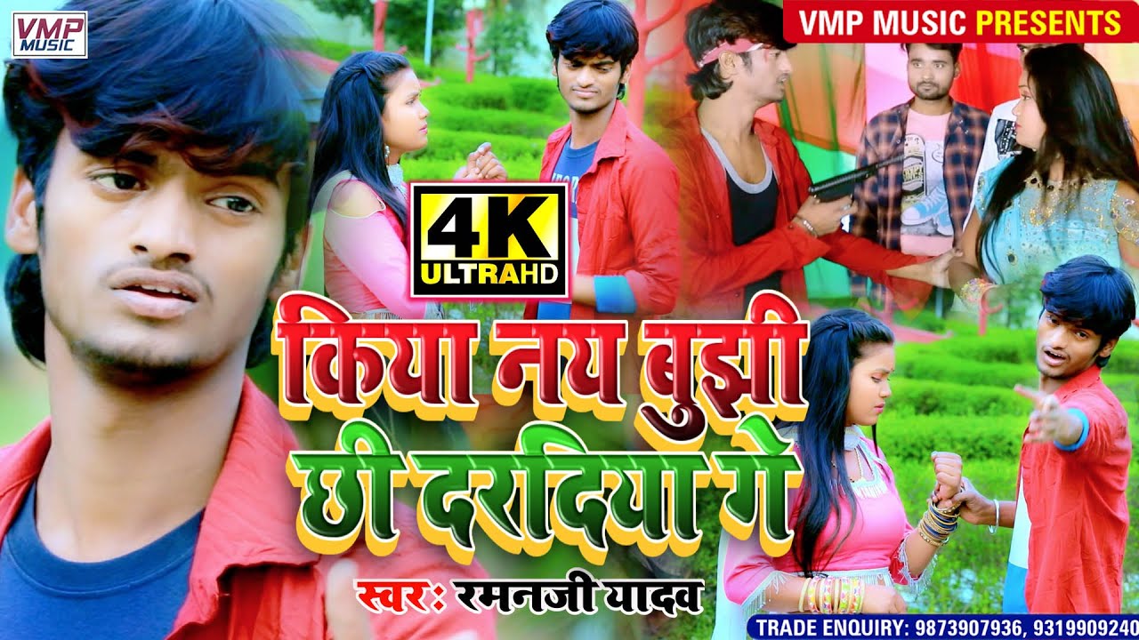 RAMAN JI YADAV न्यू मैथिलि 4K VIDEO SONG 2021 || किया नय बुझी छी दरदिया गे ||