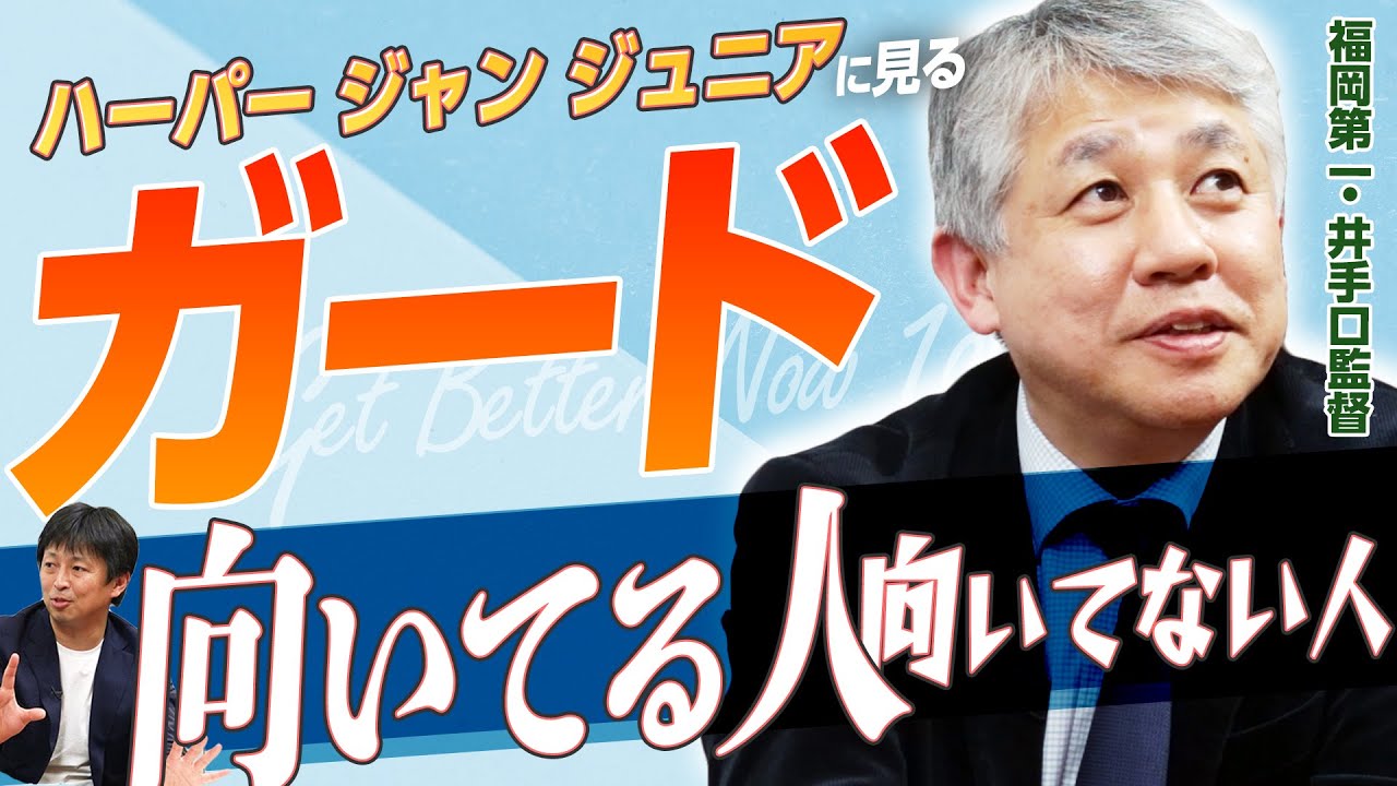 【ガードの素質って何？】福岡第一 井手口監督が語る、ハーパー ジュニアがガードに向いてる理由｜Get Better Now 1on1