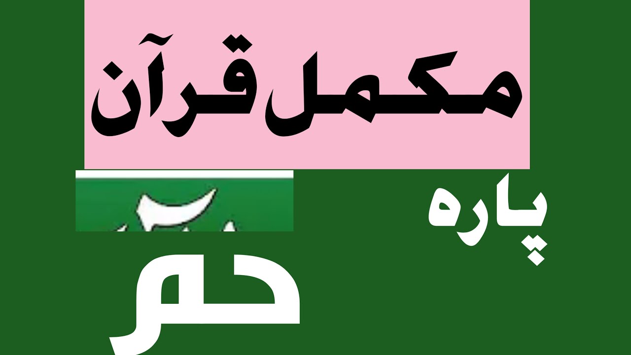 sheikh Zia ul haq taraweeh 2020 para 26, mukammal Quran tilawat chapter 26, mukammal Quran Pak,