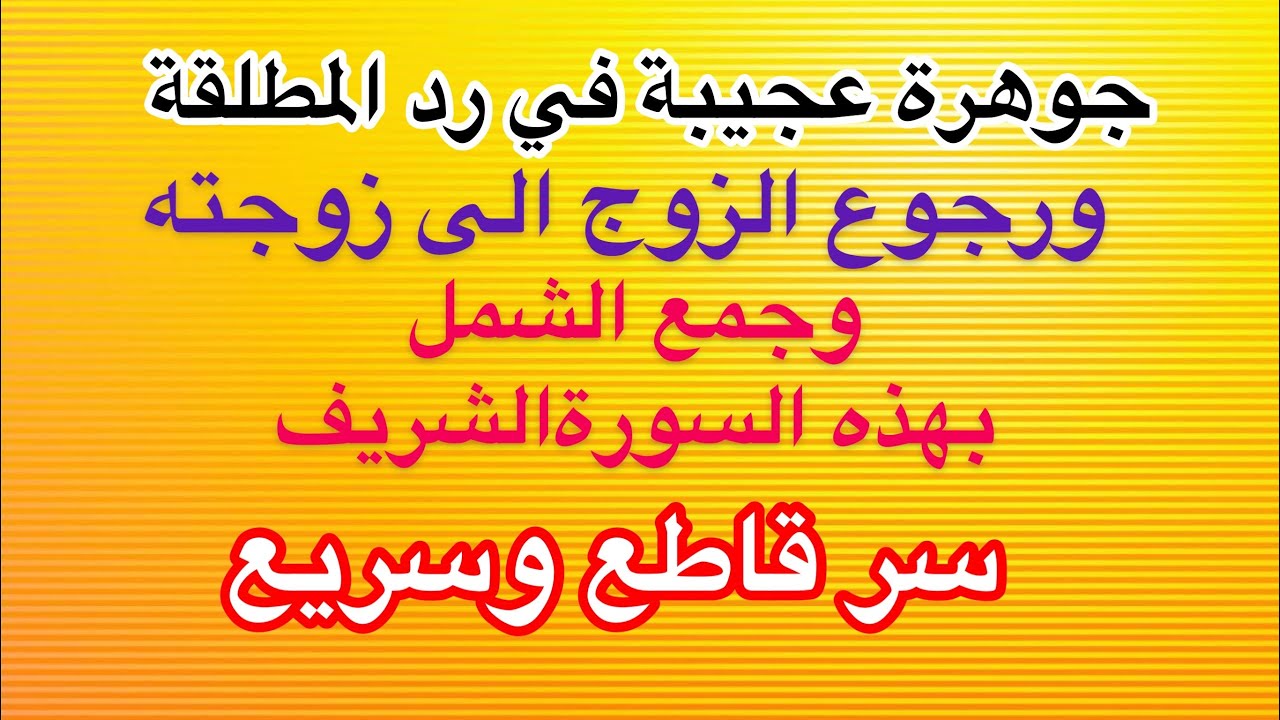 جوهرة عجيبة في رد المطلقة ورجوع الزوج وجمع الشمل بهذه السورة الشريفة مجربة خارقة