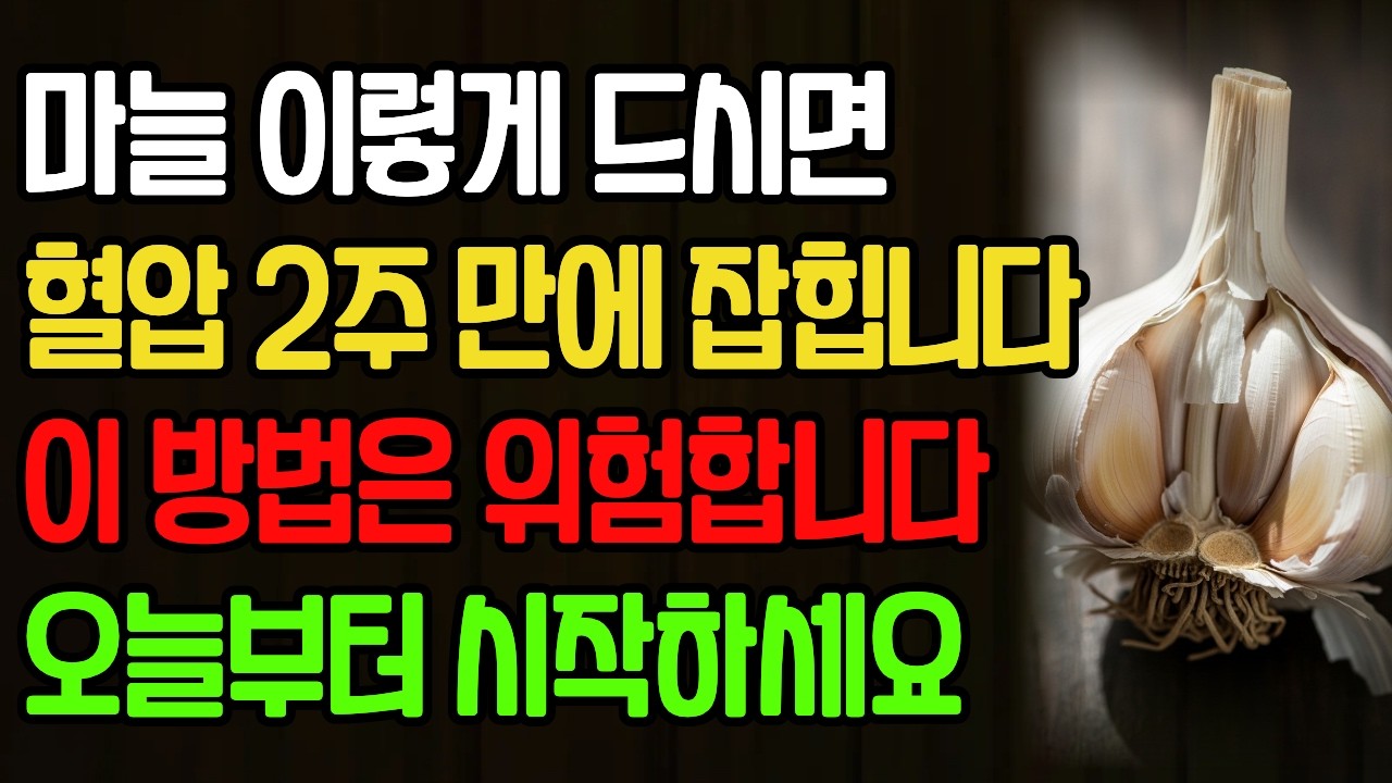 마늘을 이렇게 드시면 혈압이 2주 만에 잡힙니다! 하지만 이 방법으로 드시면 혈관이 망가집니다 | 노후건강 | 삶의지혜 | 오디오북
