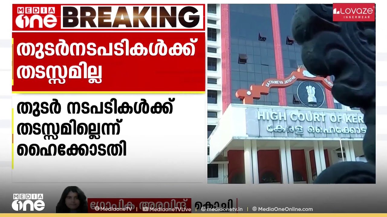 മസാലബോണ്ട് ഇടപാട്; ഇ.ഡിക്ക് തുടർന്ന് നടപടികളുമായി മുന്നോട്ട് പോകാമെന്ന് ഹൈക്കോടതി