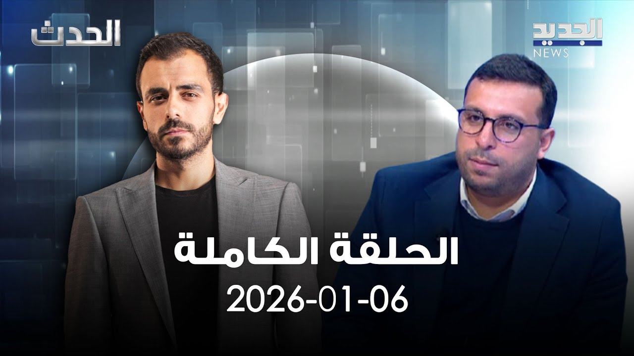 الحدث - صهيب جوهر - 06-01-2026