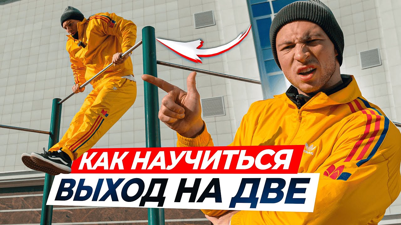 Как Научиться Выход на Две на Турнике? Обучалка на Выход на Две!