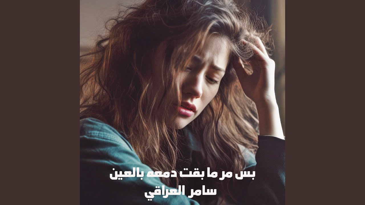 بس مر ما بقت دمعه بالعين