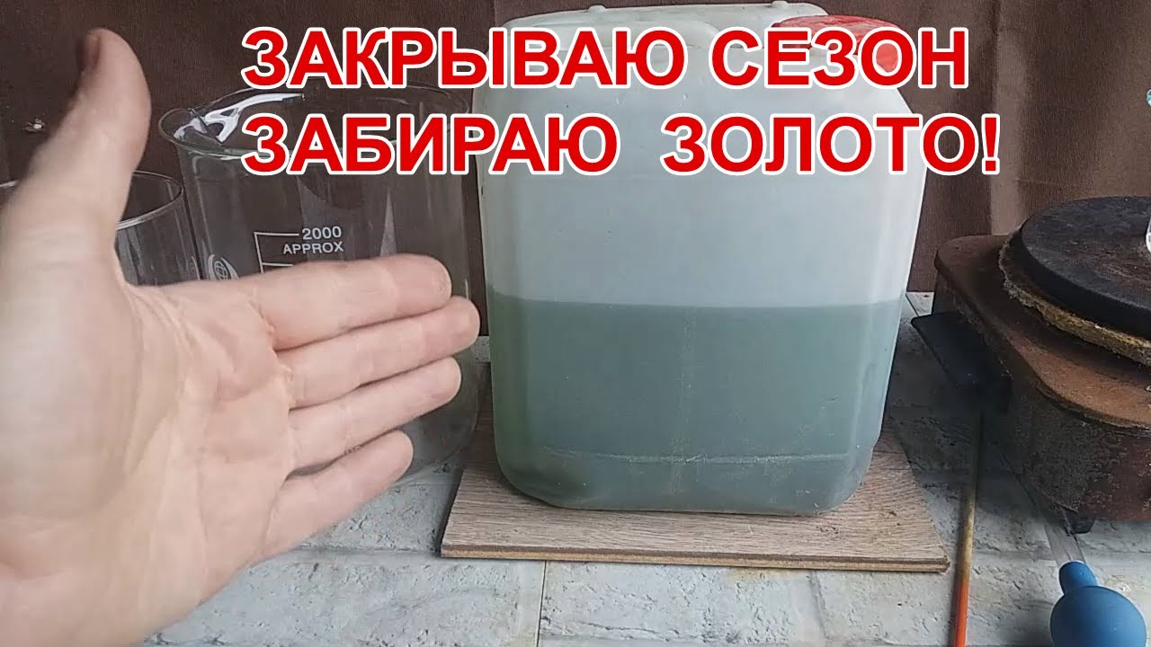ЗОЛОТО ИЗ ОТСТОЙНИКА? ЗАКРЫВАЮ СЕЗОН 2025!