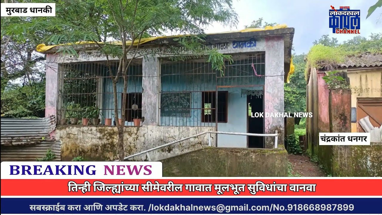 तिन्ही घरचा पाहुणा उपाशी अशातली अवस्था  📍मुरबाड तालुक्यातील धानकी गावाची ! #murbad #maharashtra #