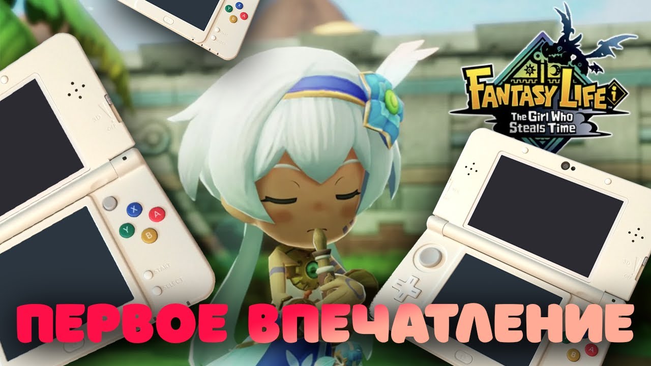 Fantasy Life i &mdash; Возвращение мечты! Стоит ли играть или купить Nintendo 3DS?