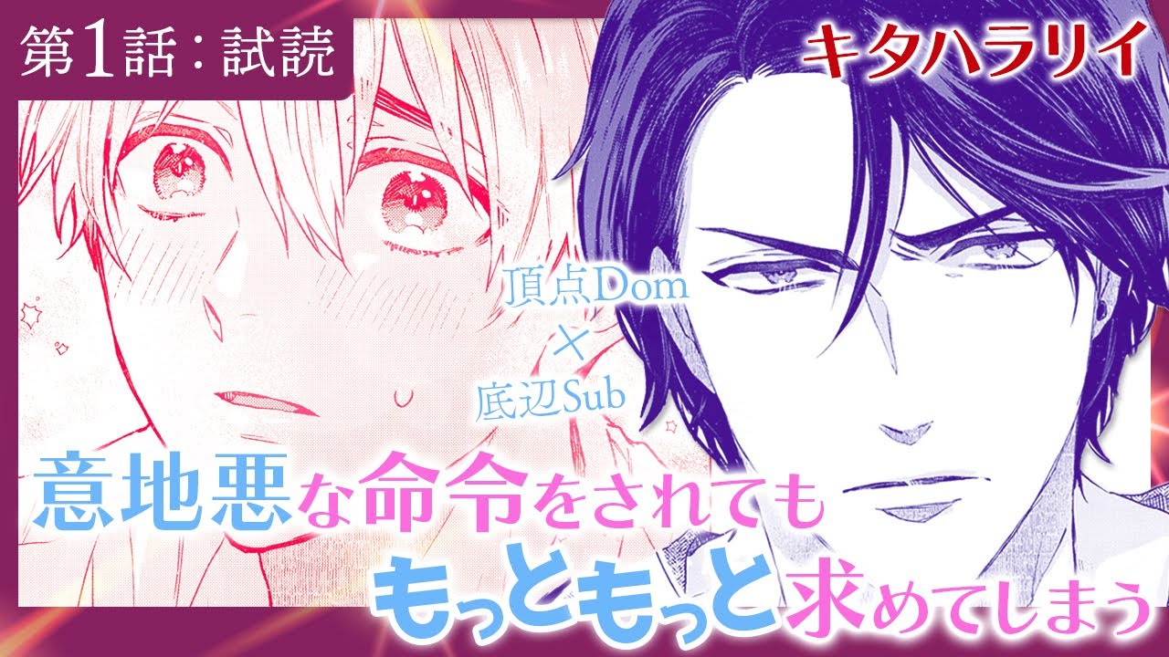 【頂点Dom✕底辺Sub】俺様系モデルのキングDomに目をつけられた平凡ド底辺Sub──相性バツグン！？♥【商業bl】
