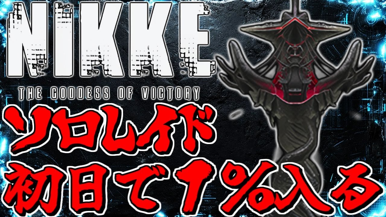 【メガニケ】ソロレイド初日日和ってる奴いるぅ？いねぇよなぁ！！！【勝利の女神NIKKE】