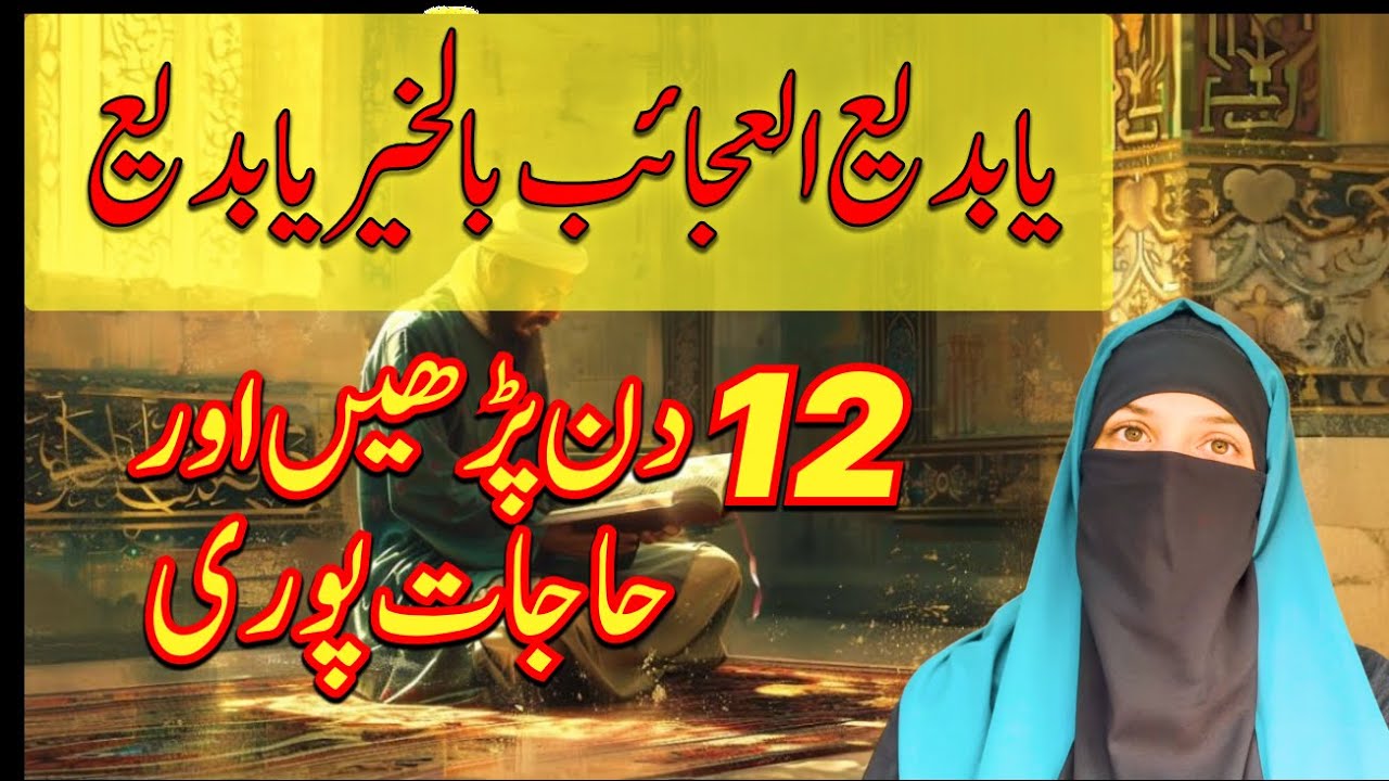 Ya Badi al Ajaib Bil Khair Ya Badio Ka Wazifa | 12 din ka wazifa | Exams, shadi, nokri, olaad