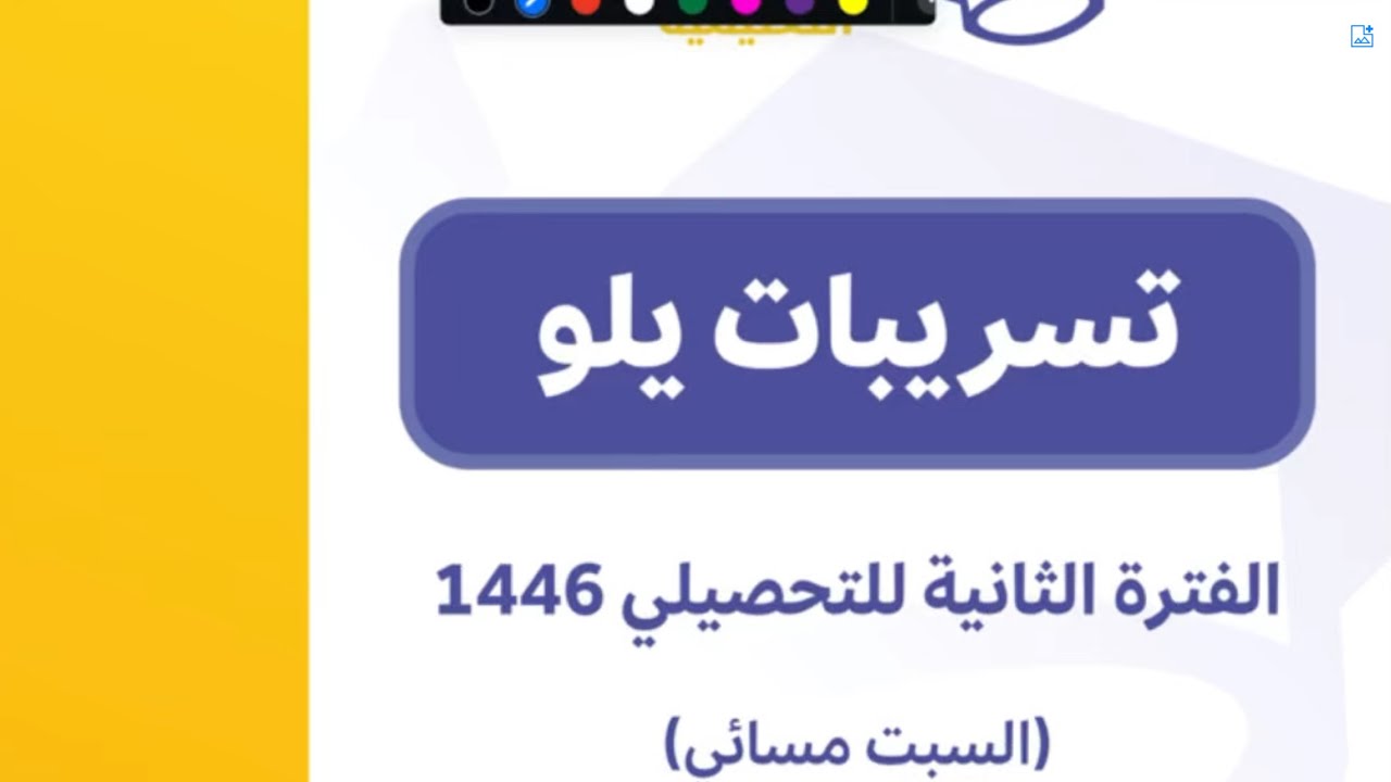 يلو السبت مساء رياضيات