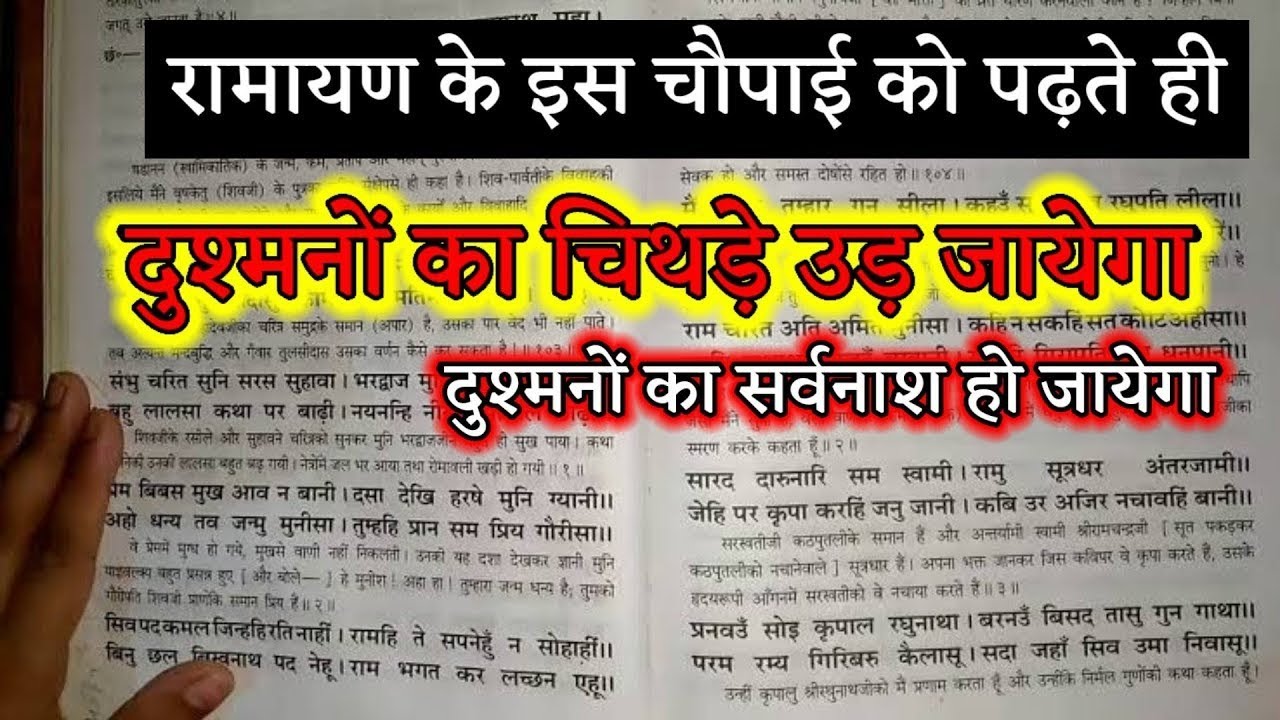 रामायण की ये चौपाई 11 बार बस बोल देना शत्रु का चीथड़े उड़ जायेगा, हाथ जोड़ माफी मांगेगा//