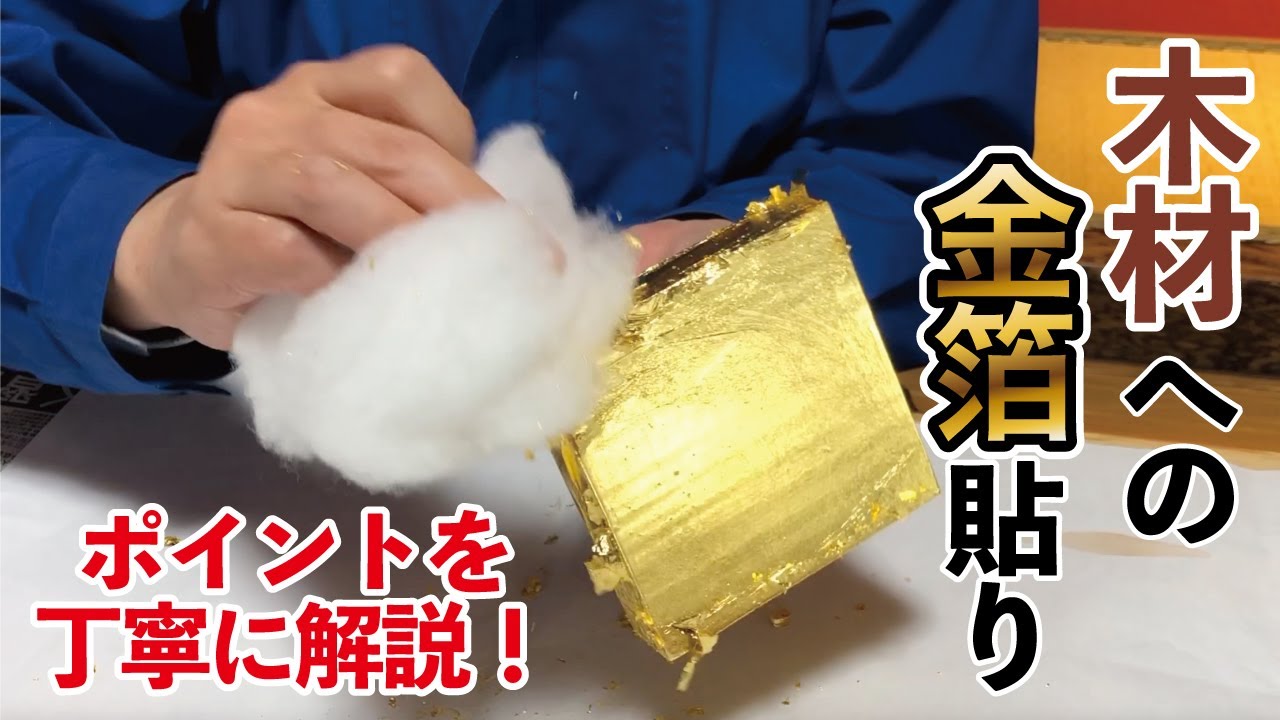 【超詳しい！金箔貼りのコツ②】金箔メーカーが教える木材への金箔貼り