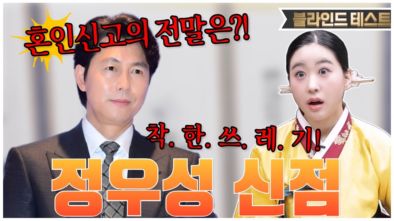 [⚡️정우성 신점⚡️] 착.한.쓰.레.기!💥