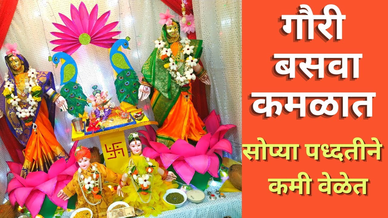 गौरी बसवा कमळात | lotus decoration for gauri| Lotus flower decoration for gauri| Lotus Aasan for God