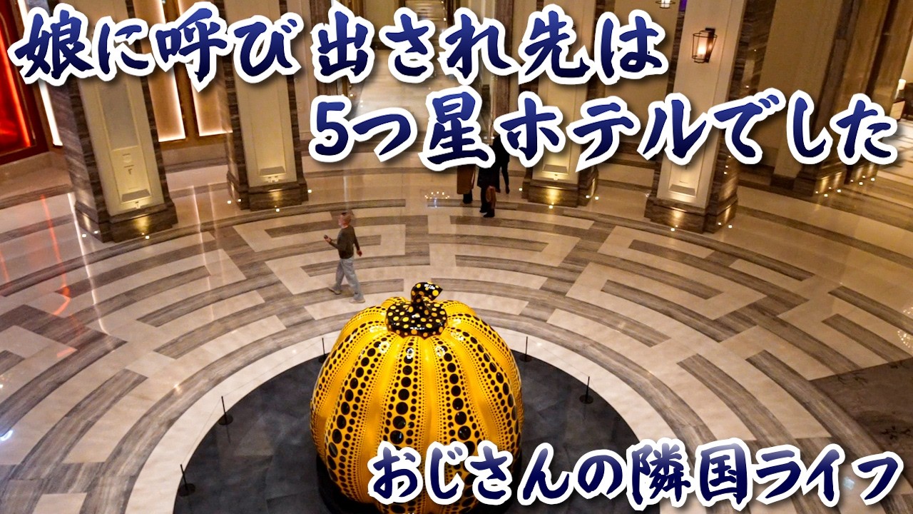 【隣国Life】娘に呼び出された先は、5つ星ホテルでした