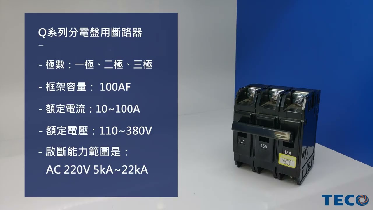東元電機~Q系列無熔線斷路器