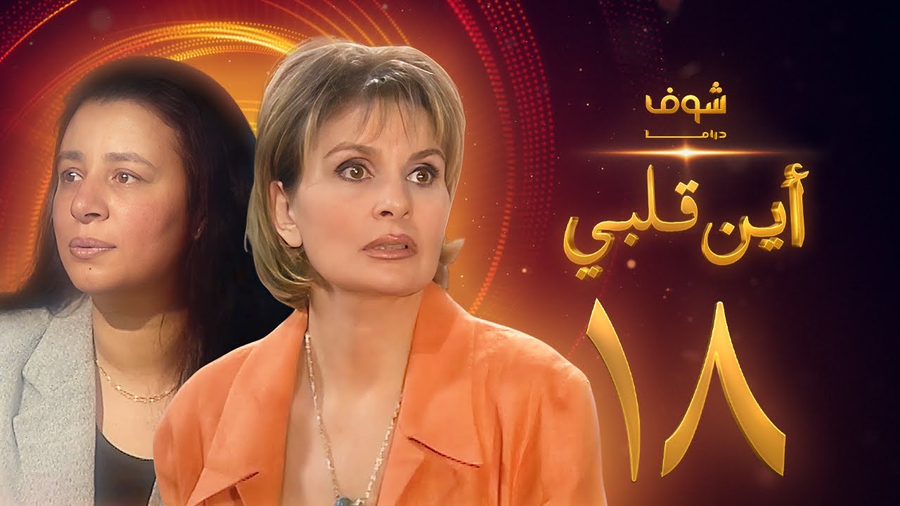 مسلسل اين قلبي الحلقة 18 - يسرا - عبلة كامل