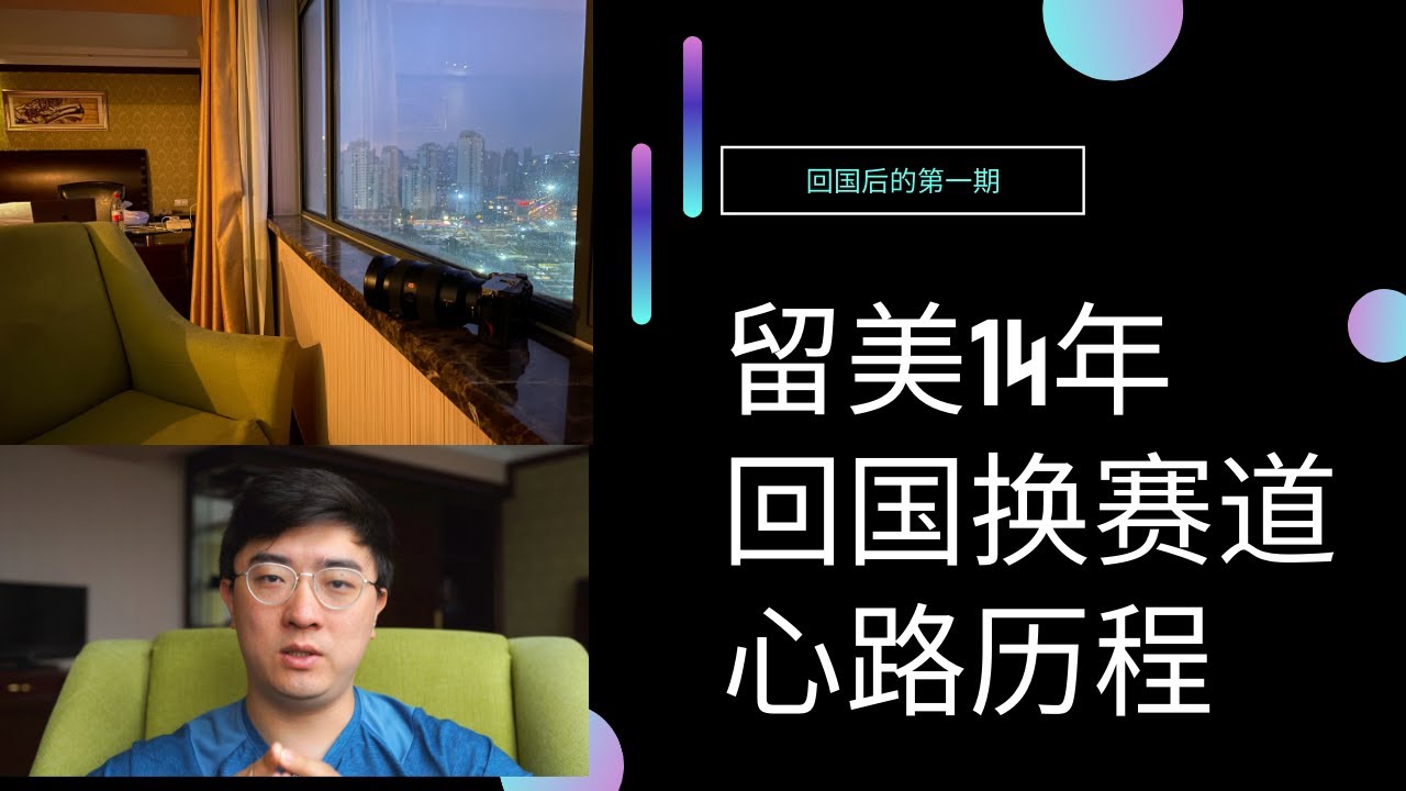 留美14年，为何在升职前夕决定回国？｜游戏行业有多厉害？