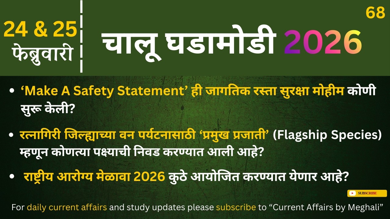 24 & 25 February 2026 | Daily Current Affairs |Today Current Affairs Marathi| for all Mpsc exams
