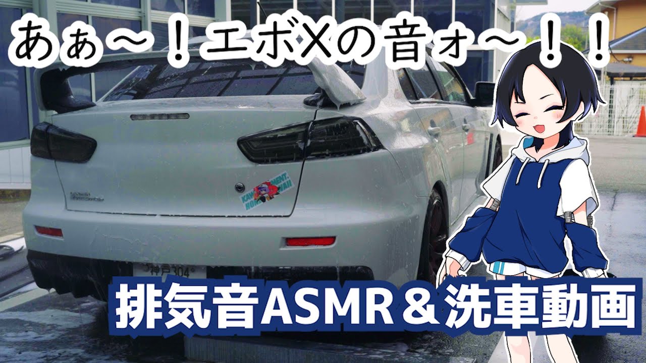 【Vlog】エボXを洗車しに行くだけの動画