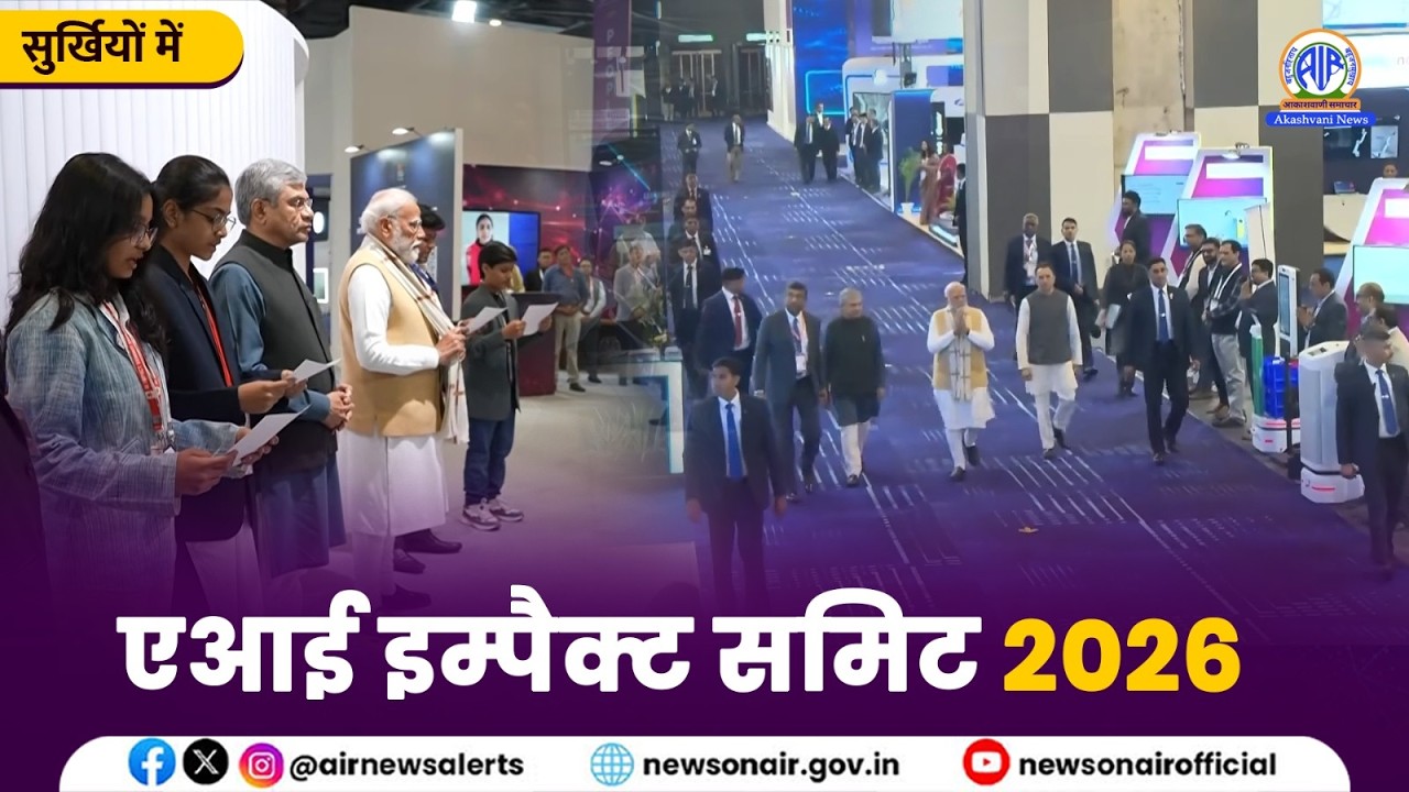 एआई इम्पैक्ट समिट 2026 | 16 February 2026