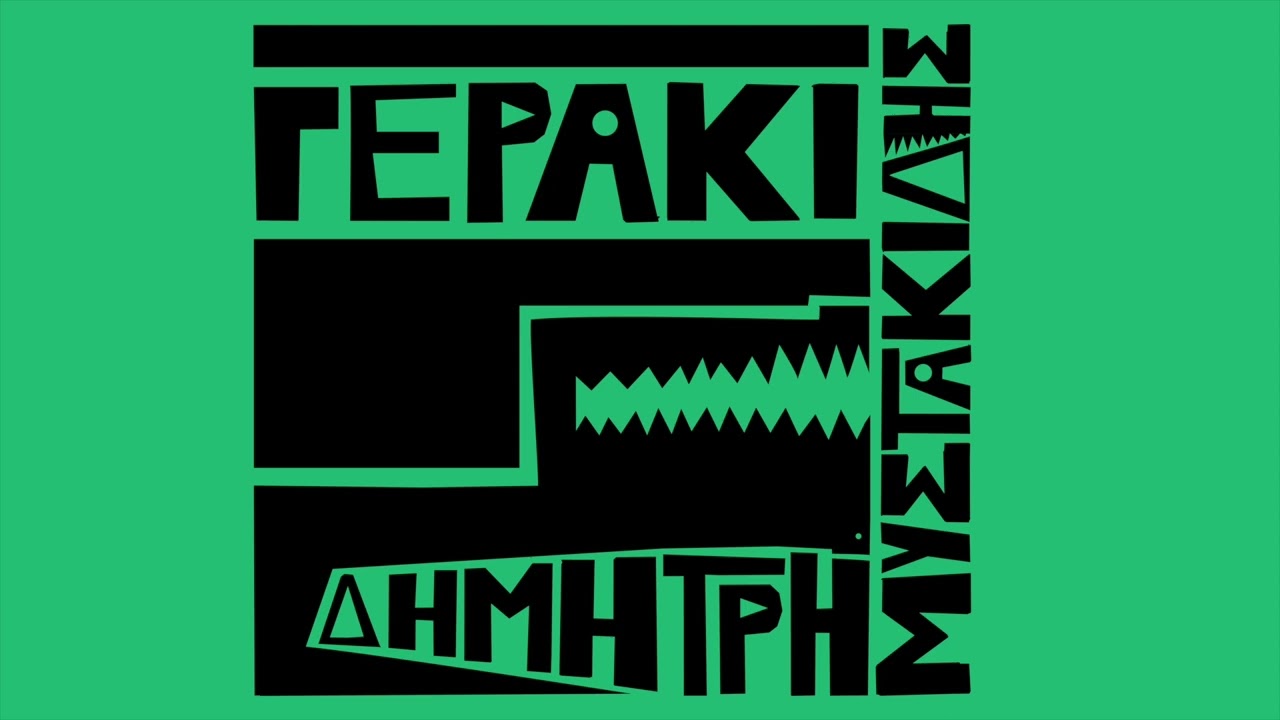 Δημήτρης Μυστακίδης - Γεράκι (official audio release)