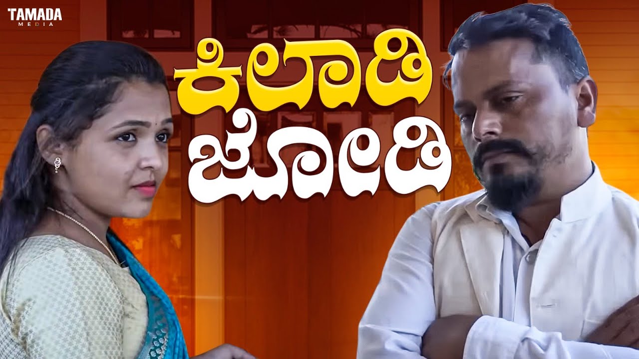 ಕಿಲಾಡಿ ಜೋಡಿ | Uttara Karnataka Comedy | Javari Talkies | Mallya Bagalkot