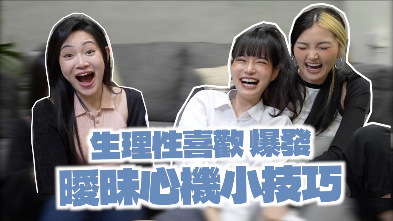 【製造生理喜歡】曖味期擋不住的技巧 feat. @1g317  @JolieChi