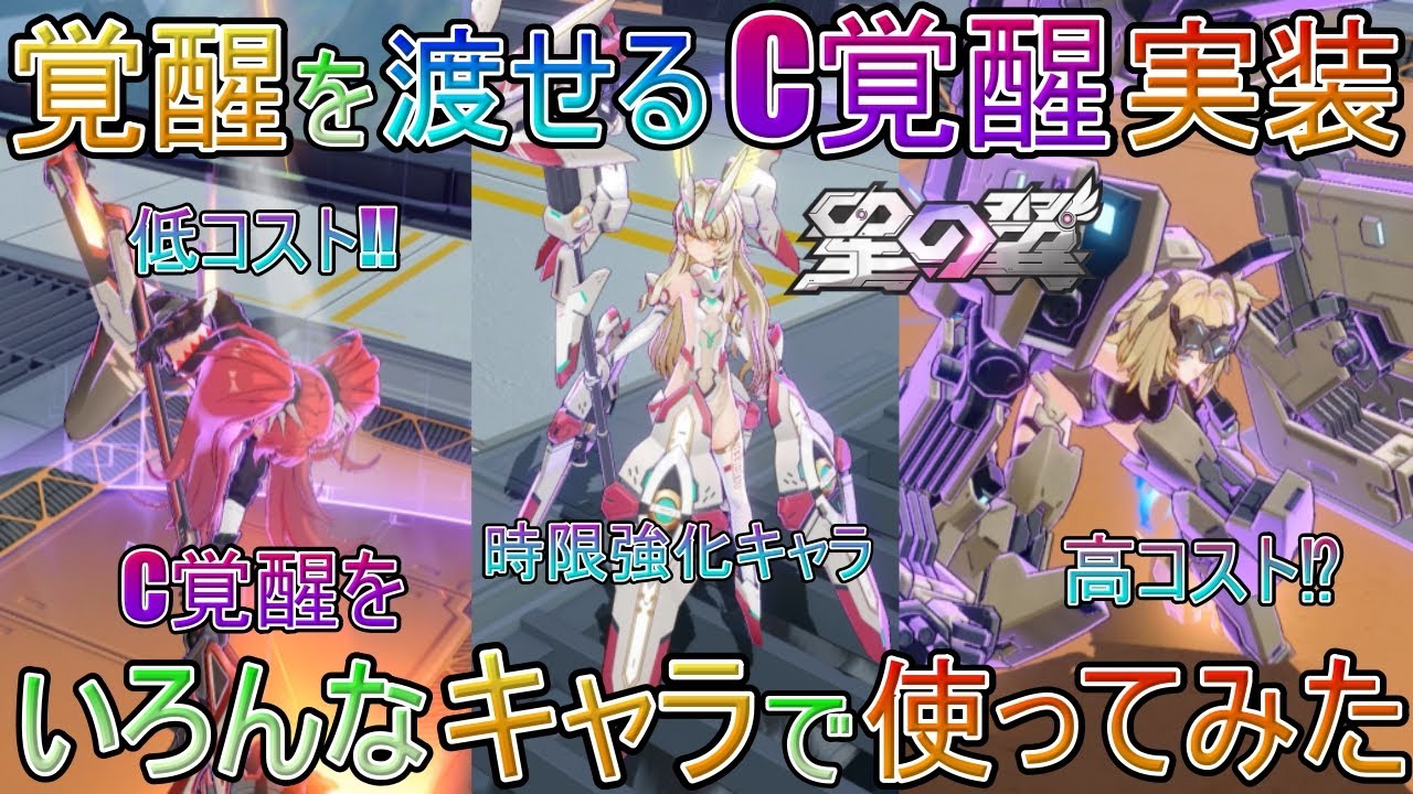 【星の翼】覚醒を渡せるC覚醒実装⁉　C覚醒を色んなキャラで使ってみた　低コスト、高コスト、時限強化キャラなど。【星之翼】