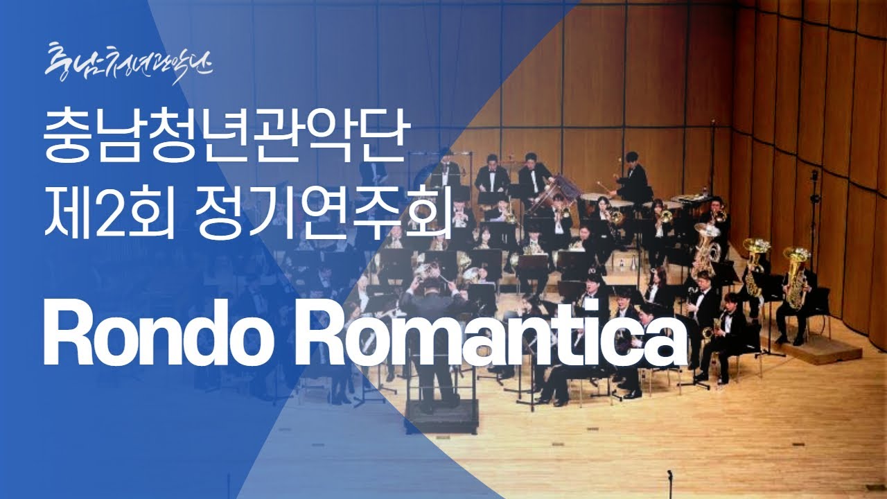 【2019】 충남청년관악단 제2회 정기 연주회 :   Rondo Romantica