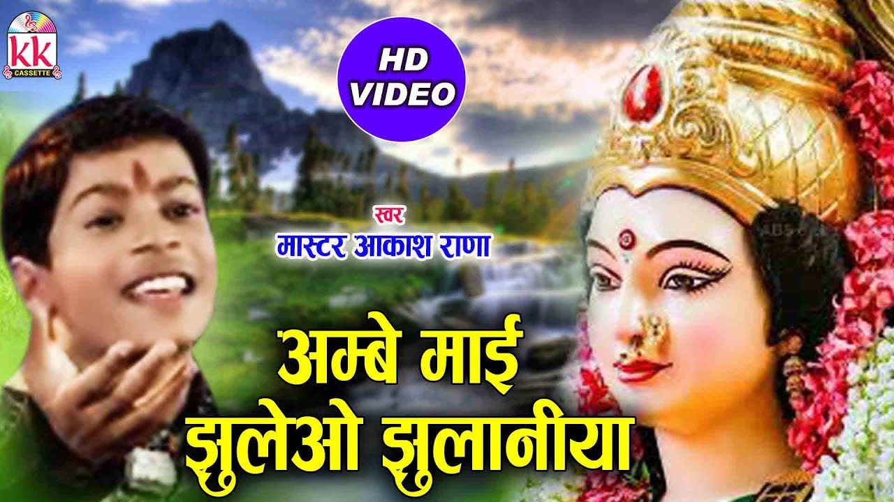 Aakash Rana | Cg Jas Geet | Ambe Mai Jhule O Jhulaniya | New DJ Chhatttisgarhi | AVM STUDIO