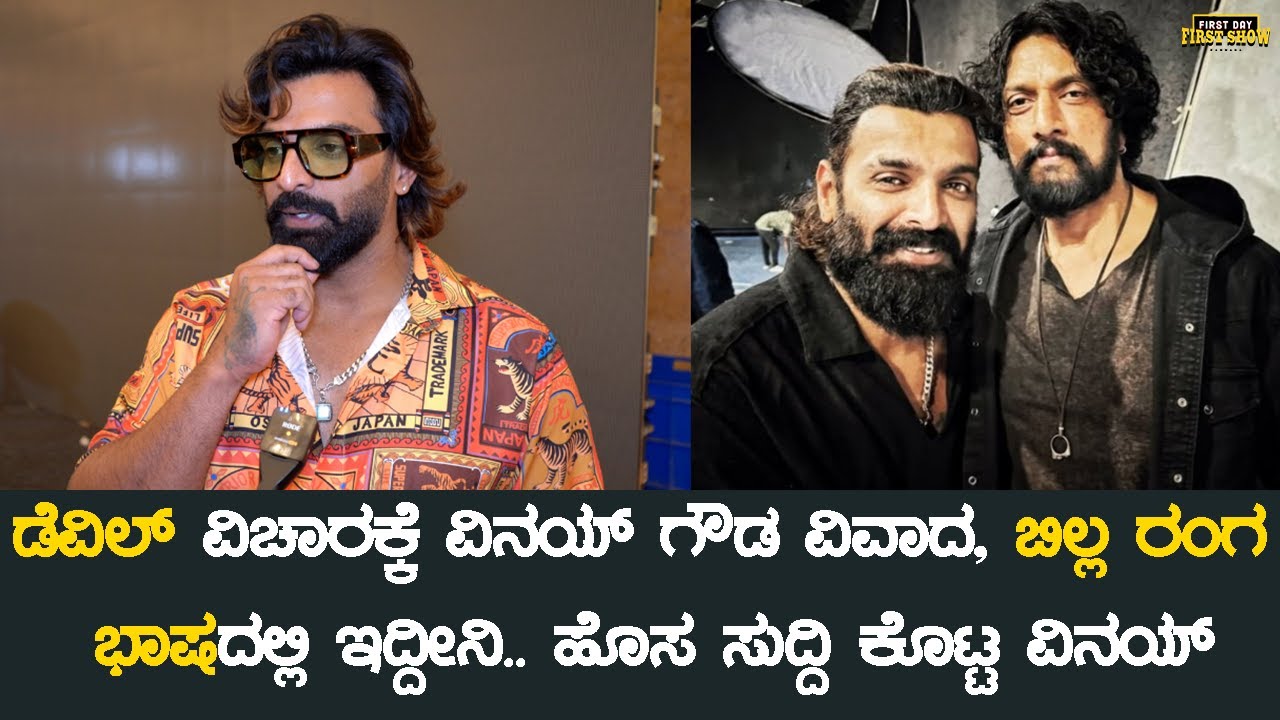 ದರ್ಶನ್ ಸಿನಿಮಾ ನಂತರ ಸುದೀಪ್ ಸಿನಿಮಾ, ವಿವಾದಕ್ಕೆ ವಿನಯ್ ಉತ್ತರ | Vinay Gowda | Devil | Kiccha Sudeep