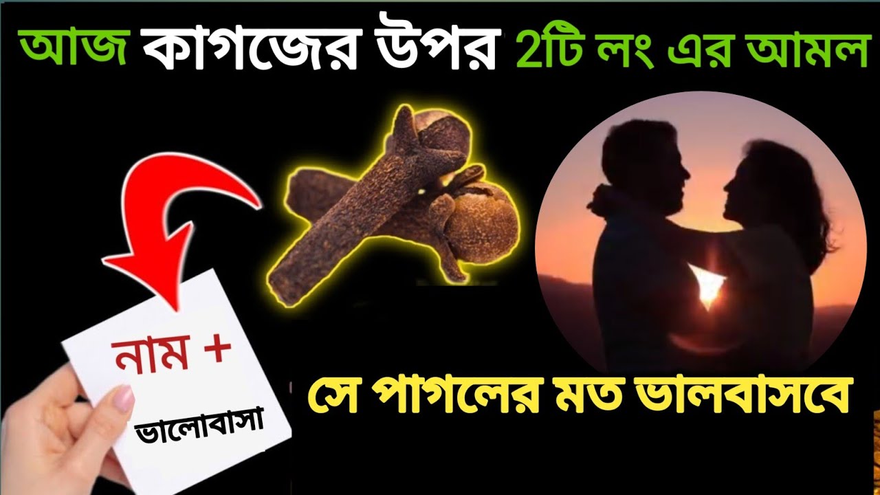 মাত্র 2টি লবঙ্গ কাগজের উপর রেখে ফু দিন | আপনাকে পাগলের মতো ভালবাসবে | Valobasa Pawar Dua Amol