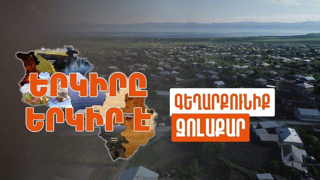 Երկիրը երկիր է. Զոլաքար