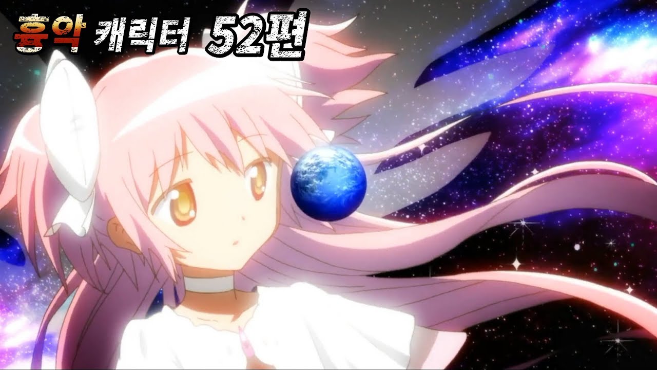 우주적 존재를 초월하여 전능한 신이 되어버린 얼티밋 마도카 : 무겐 흉악캐릭터 52편 (마법소녀 마도카 마기카)