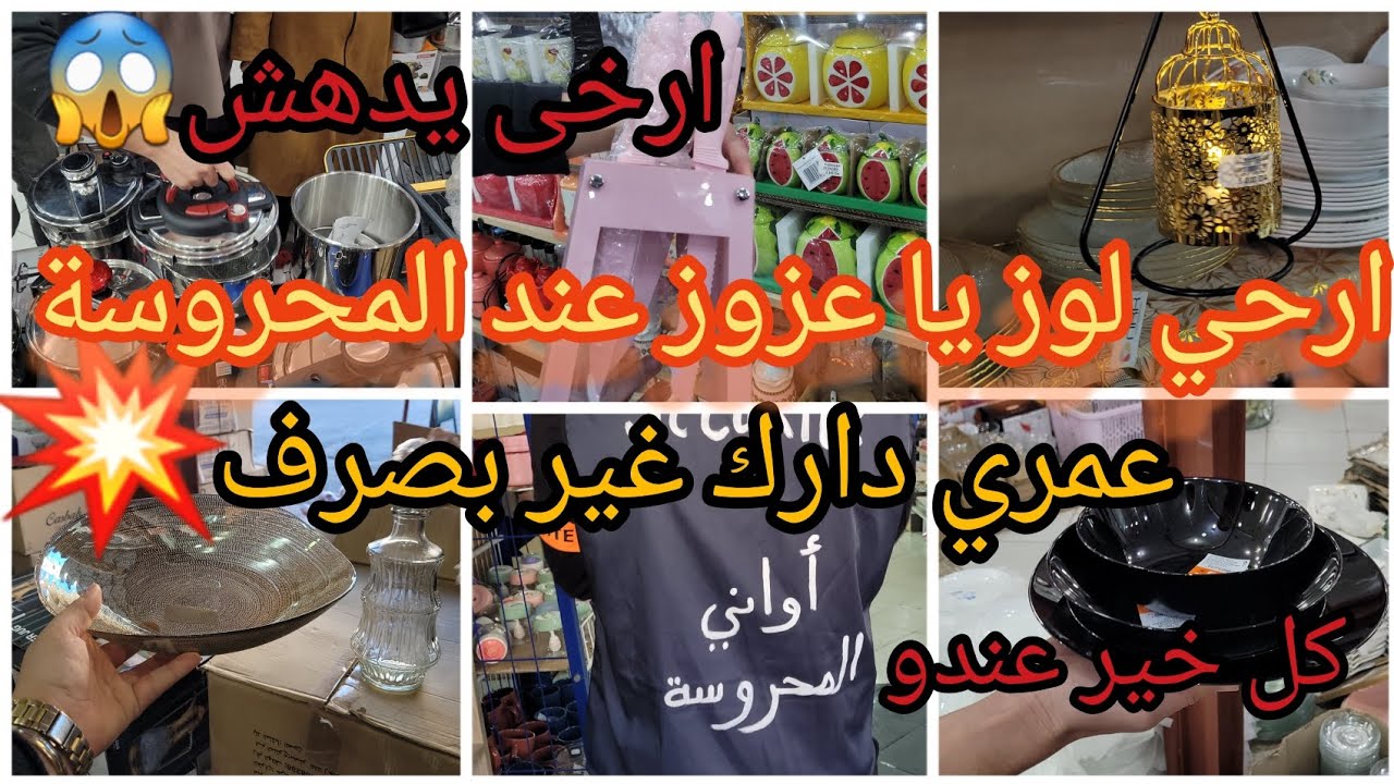 الخير او لخمير 📢  سلعة رمضان 2024 عند المحروسة بقوة 👍💯سلعة او سومة 💣 عمري دارك يا مدام غير بصرف🤑💥