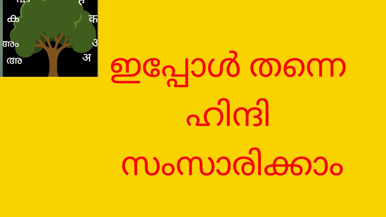 (Class 227 ) ഹിന്ദിയിൽ സംസാരിക്കാൻ പഠിക്കാം