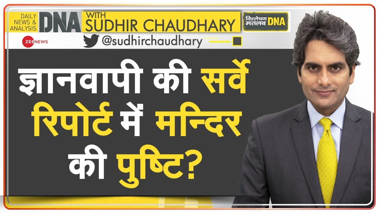 DNA: Gyanvapi Survey - 12 पन्नों में कैद ज्ञानवापी का सच | Gyanvapi Temple | Sudhir Chaudhary |Hindi