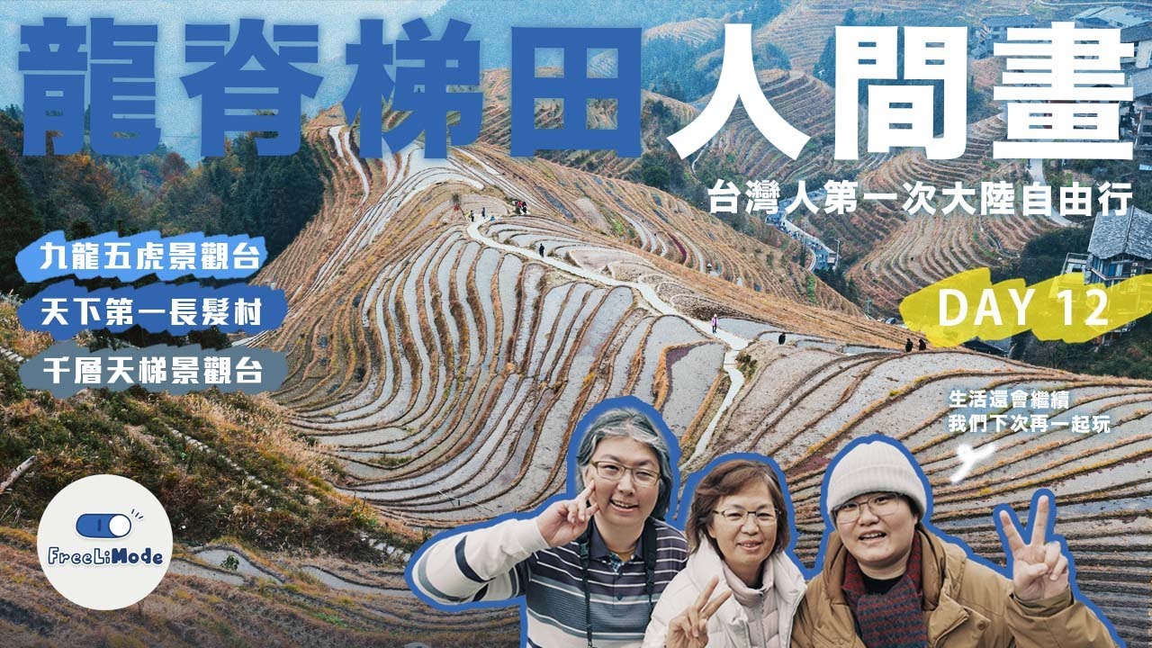 台灣人第一次大陸自由行 Day 12：如家酒店臨時加購龍脊梯田一日遊！天下第一長髮村真人現身＋黃洛瑤寨竹筒雞豪氣吃下去、平安壯族九龍五虎＆金坑大寨千層梯田景觀台全收錄｜自由李模式 FreeLiMode